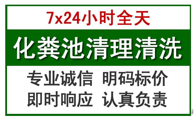 红桥化粪池清理
